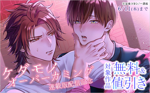 『ケダモノオーバーカミング』連載版配信記念