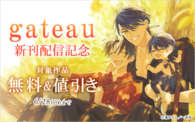 「gateau」新刊配信記念