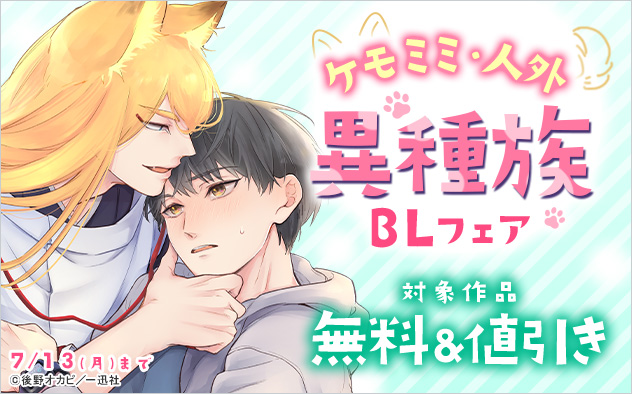 ケモミミ・人外 異種族BLフェア