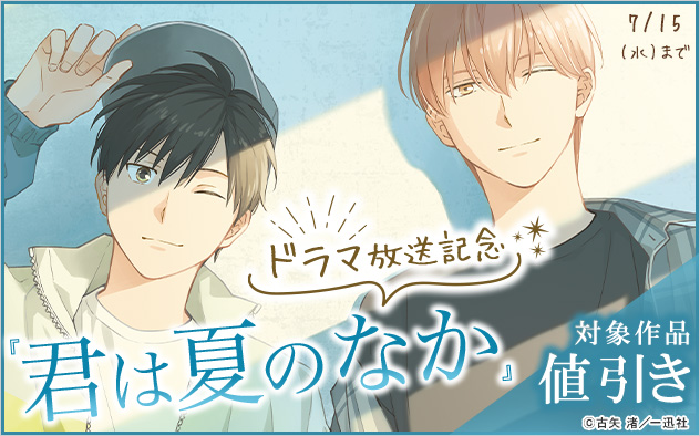 『君は夏のなか』ドラマ放送記念