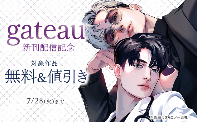 「gateau」新刊配信記念
