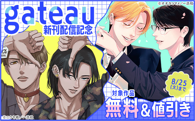 「gateau」新刊配信記念