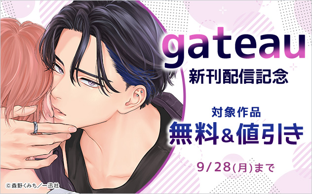 「gateau」新刊配信記念