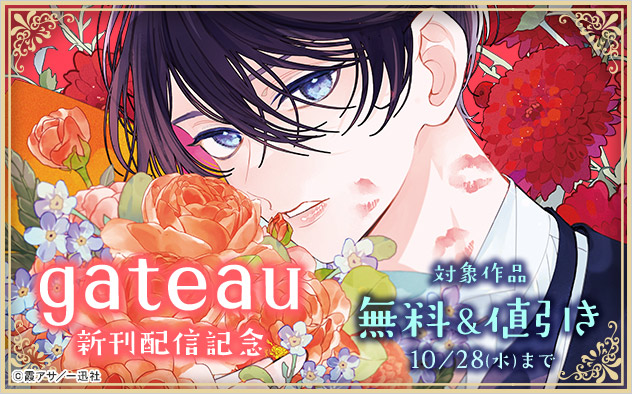 「gateau」新刊配信記念