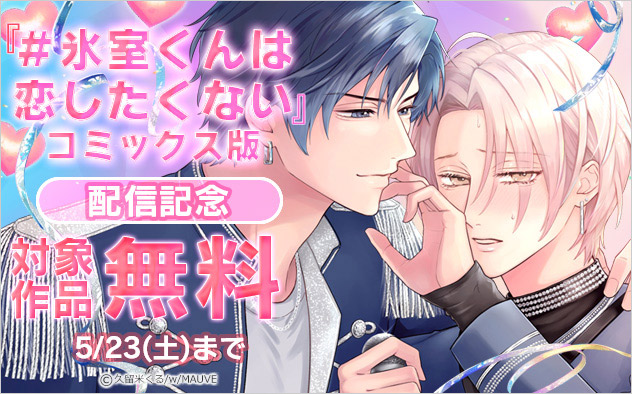 『＃氷室くんは恋したくない』コミックス版配信記念
