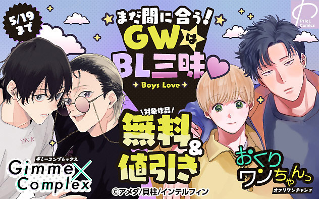 まだ間に合う☆GWはBL三昧