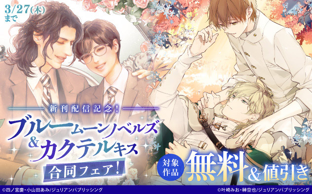 新刊配信記念「ブルームーンノベルズ」&「カクテルキス」合同フェア