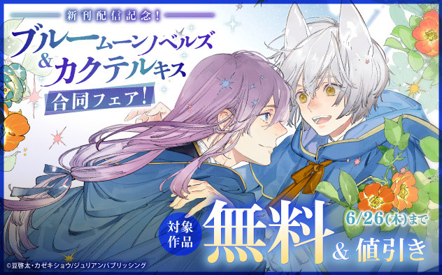 「ブルームーンノベルズ」&「カクテルキス」合同フェア！新刊配信記念
