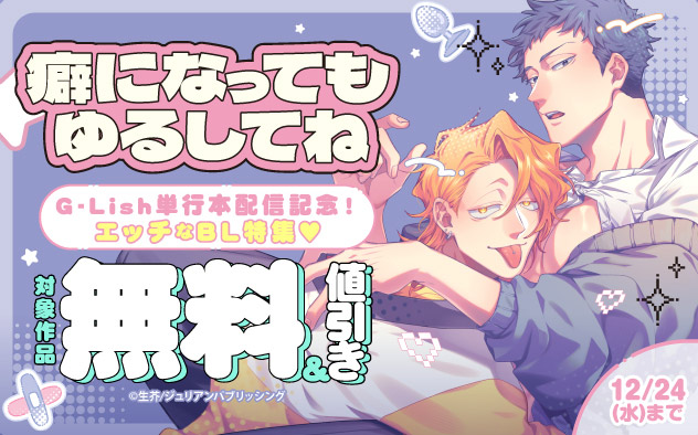 G-Lish『癖になってもゆるしてね』単行本配信記念