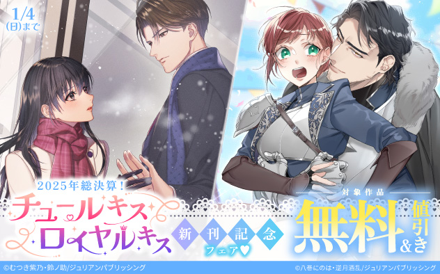 2025年総決算！「チュールキス」「ロイヤルキス」新刊記念フェア