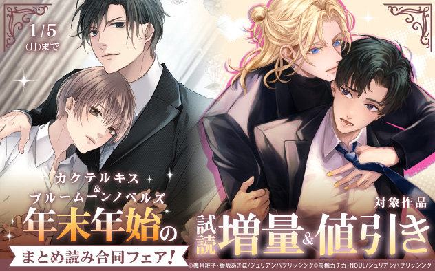 「カクテルキス」&「ブルームーンノベルズ」年末年始のまとめ読み合同フェア！