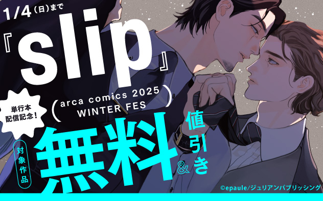 『slip』単行本配信記念