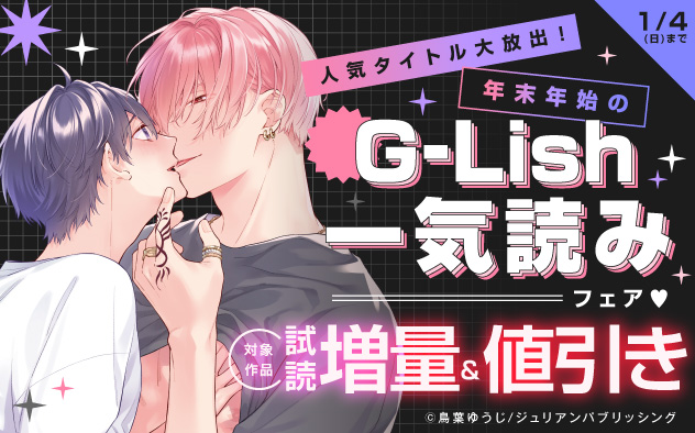 人気タイトル大放出！年末年始の「G-Lish」一気読みフェア