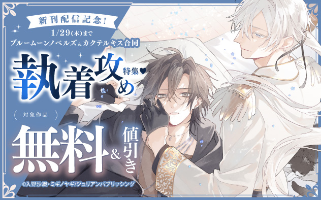 「ブルームーンノベルズ」&「カクテルキス」合同 執着攻め特集