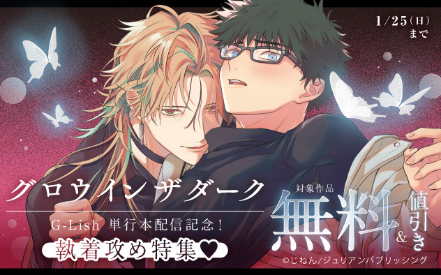 G-Lish『グロウインザダーク』単行本配信記念！