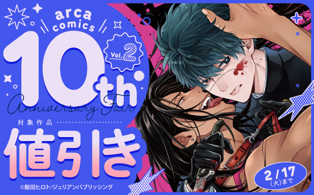 「arca comics」10th Anniversary Fair《Vol.2》
