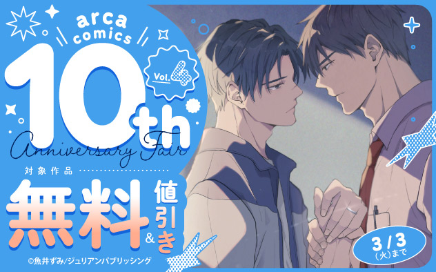 「arca comics」10th Anniversary Fair《Vol.4》
