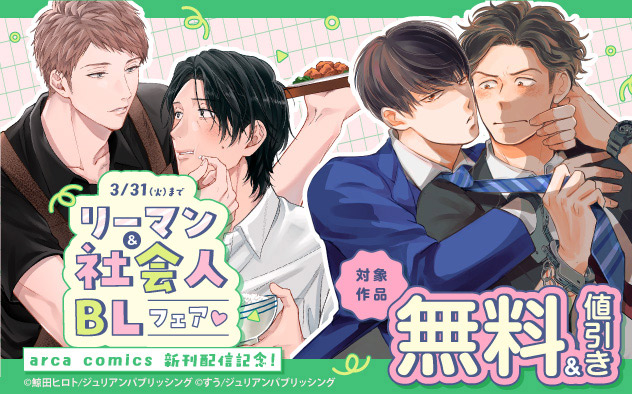 「arca comics」新刊配信記念！リーマン&社会人BLフェア