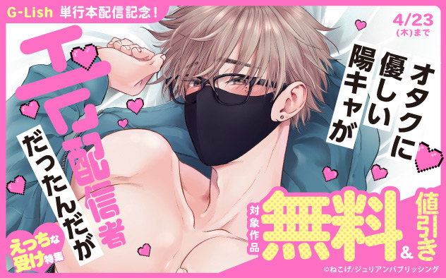 G-Lish『オタクに優しい陽キャがエロ配信者だったんだが』単行本配信記念