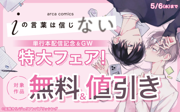 arca comics『iの言葉は信じない』単行本配信記念&GW特大フェア！
