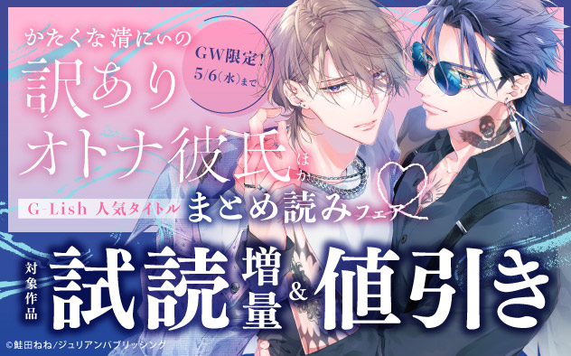 「G-Lish」人気タイトルまとめ読みフェア