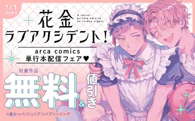arca comics 『花金ラブアクシデント！』単行本配信フェア