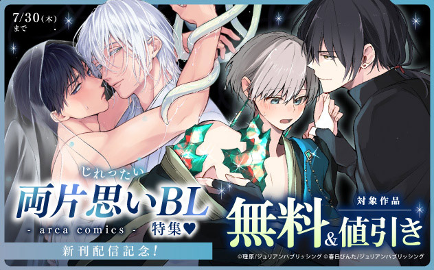 「arca comics」新刊配信記念！じれったい両片思いBL特集