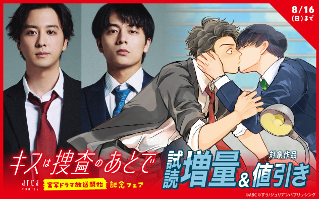 arca comics『キスは捜査のあとで』実写ドラマ放送開始記念フェア