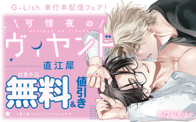 直江犀『可惜夜のヴィヤンド』G-Lish単行本配信フェア