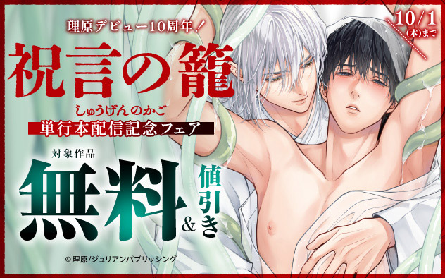 理原デビュー10周年☆『祝言の籠』単行本配信記念フェア