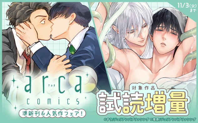 「arca comics」準新刊&人気作フェア
