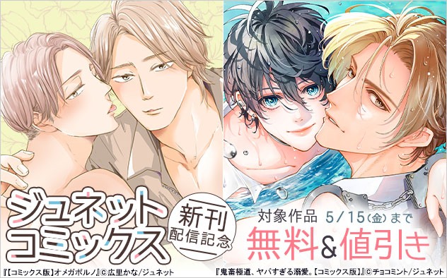「ジュネットコミックス」新刊配信記念