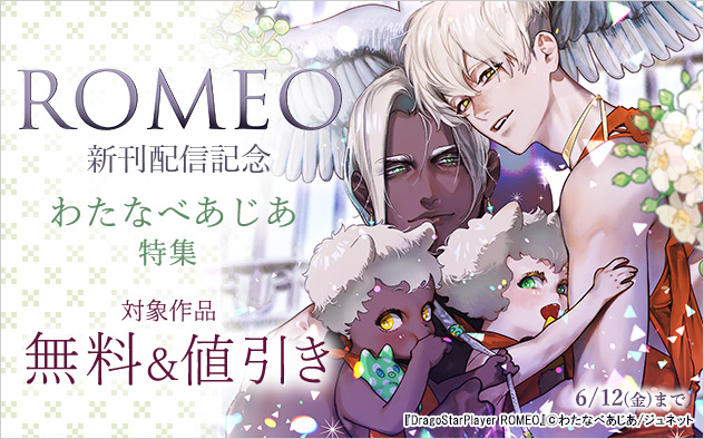 「ROMEO」新刊配信記念 わたなべあじあ特集