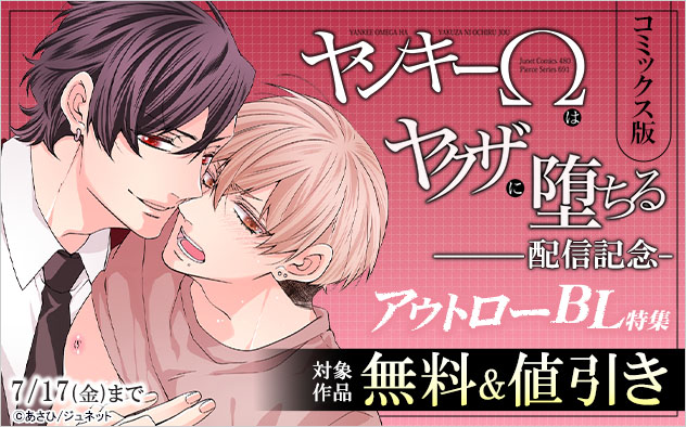 『ヤンキーΩはヤクザに堕ちる』コミックス版配信記念