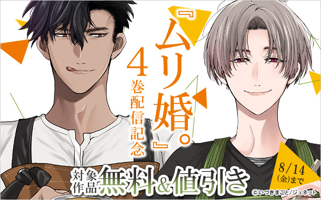 『ムリ婚。』4巻配信記念