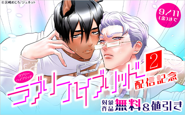 『ラブリーハイブリッド 2』配信記念