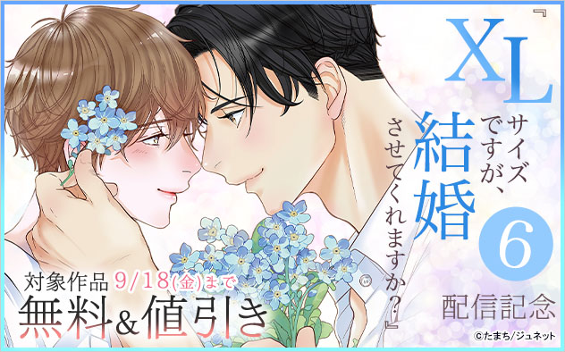 『XLサイズですが、結婚させてくれますか？ 6』配信記念