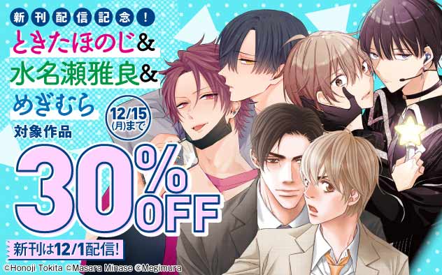 ときたほのじ&水名瀬雅良&めぎむら新刊配信記念