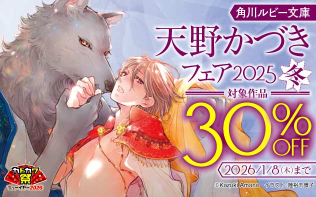 「角川ルビー文庫」天野かづきフェア2025冬