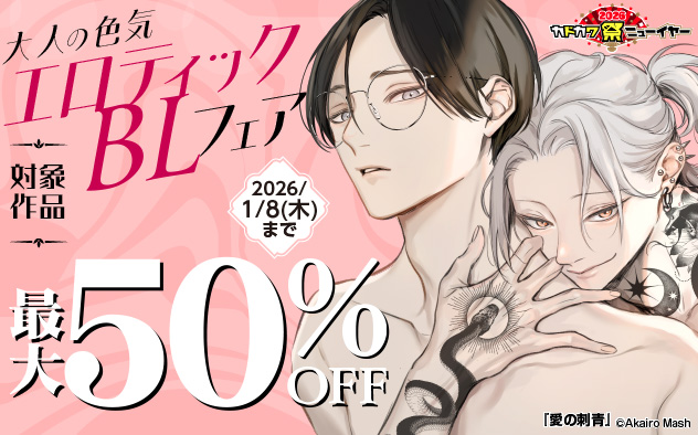 大人の色気 エロティックBLフェア