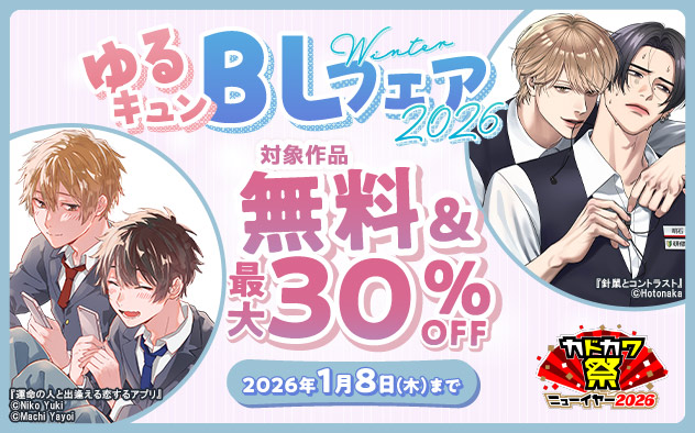 「ゆるキュンBL」フェア2026～WINTER～