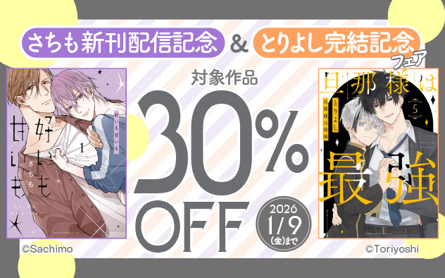 さちも新刊配信記念&とりよし完結記念フェア