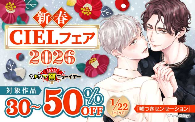 新春「CIEL」フェア 2026