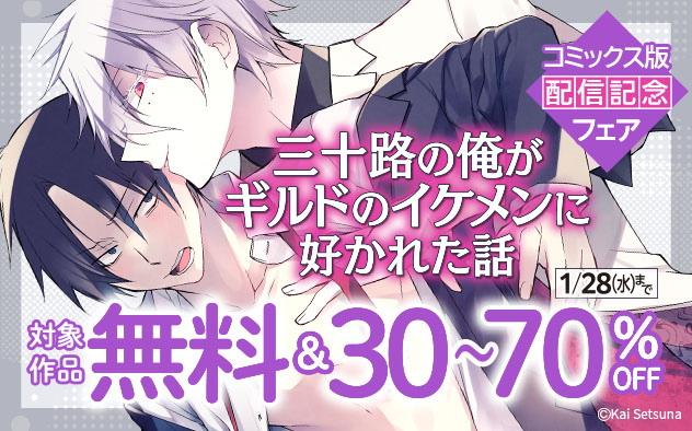 『三十路の俺がギルドのイケメンに好かれた話』コミックス版配信記念フェア