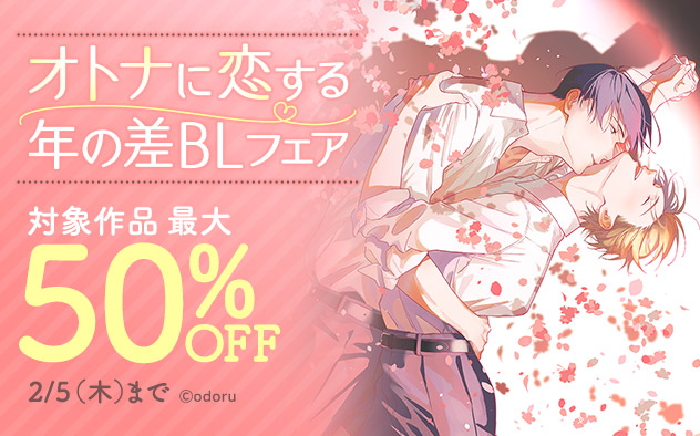 オトナに恋する年の差BLフェア