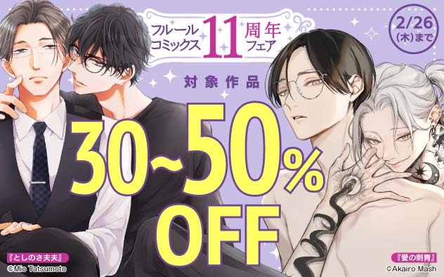 「フルールコミックス」11周年フェア