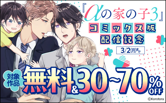 『αの家の子 3』コミックス版配信記念