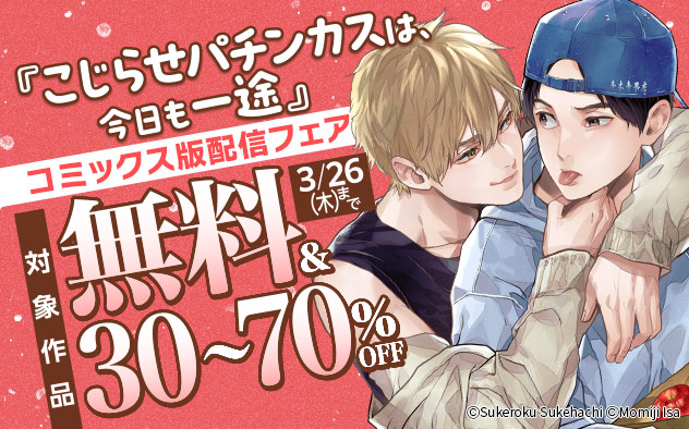 『こじらせパチンカスは、今日も一途』コミックス版配信フェア