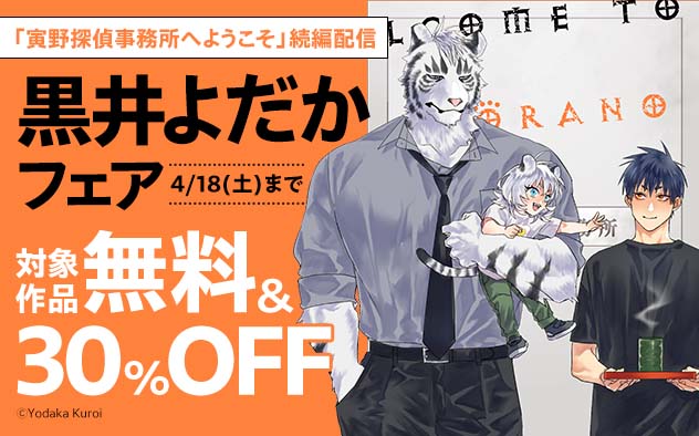 『寅野探偵事務所へようこそ』続編配信 黒井よだかフェア