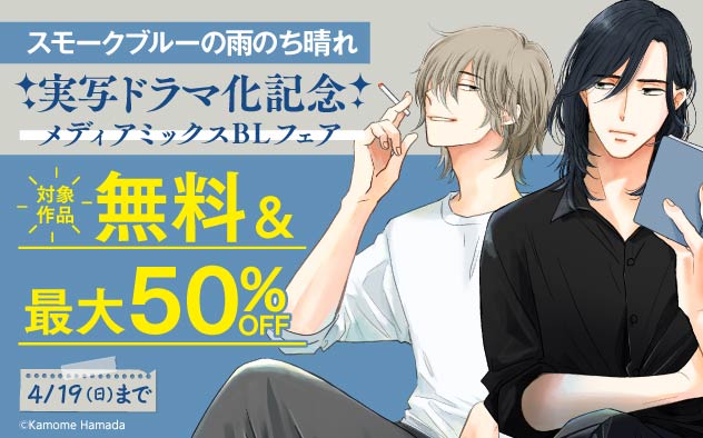 『スモークブルーの雨のち晴れ』実写ドラマ化記念